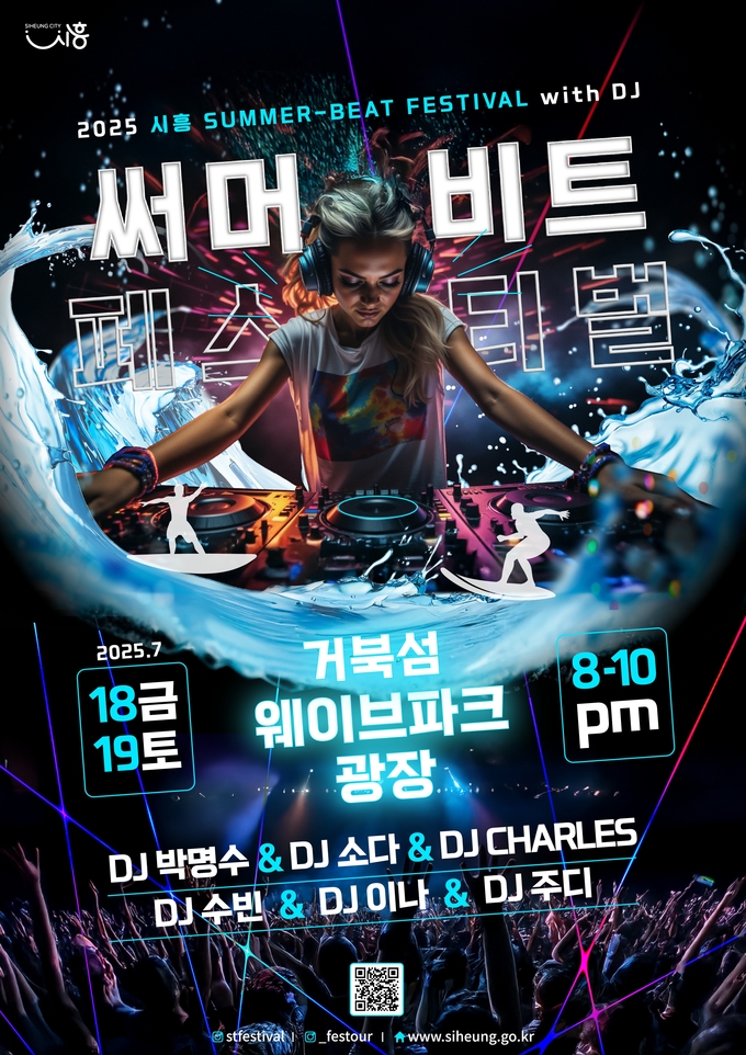시흥 써머비트 페스티벌 포스터. (사진=시흥시 제공)