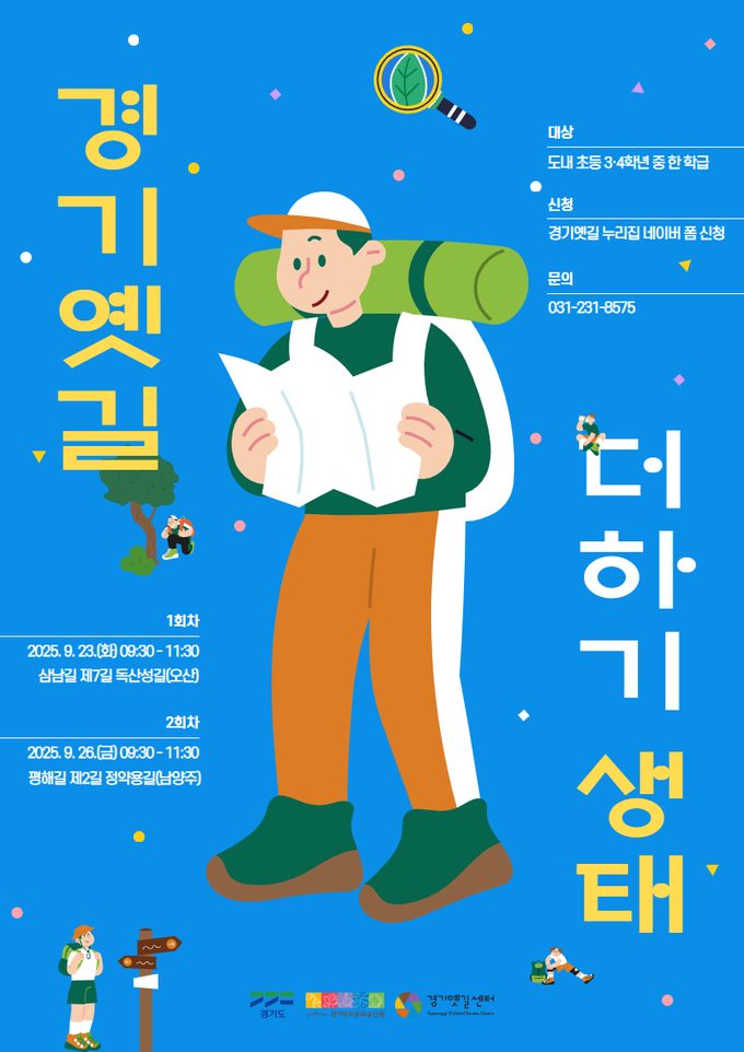 역사문화·생태 체험 프로그램 '2025 경기옛길 더하기, 생태' 포스터. (사진=경기문화재단 제공)