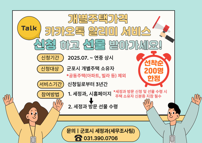 개별주택가격 카카오톡 알리미 서비스 신청 이벤트 홍보물. (사진=군포시 제공)