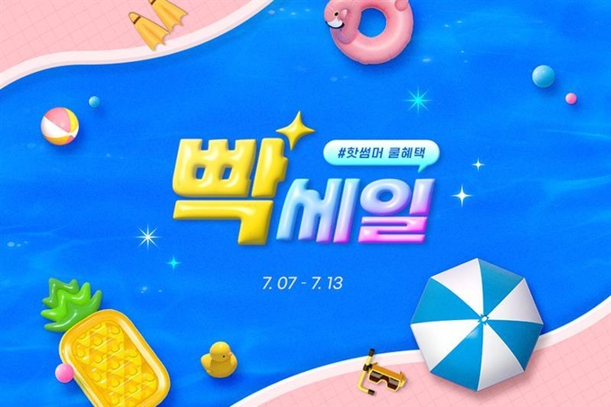 ‘핫썸머 쿨혜택’… G마켓, 무더위 정조준 ‘빡세일’ 진행 (사진=G마켓 제공)