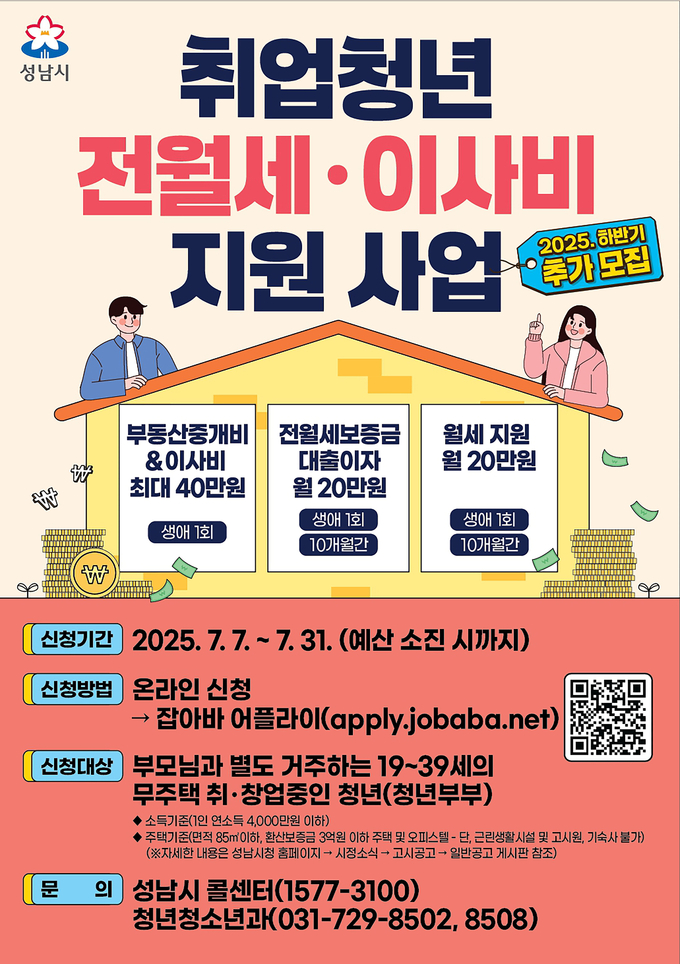 성남시 취업청년 전월세 .이사비 지원사업 안내 포스터. (포스터=성남시 제공)