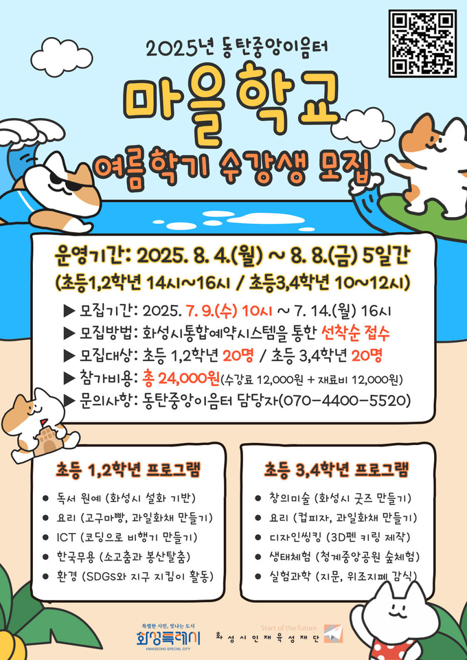  동탄중앙이음터 마을학교 여름학기 참가자 모집 포스터. (사진=인제육성재단 제공)