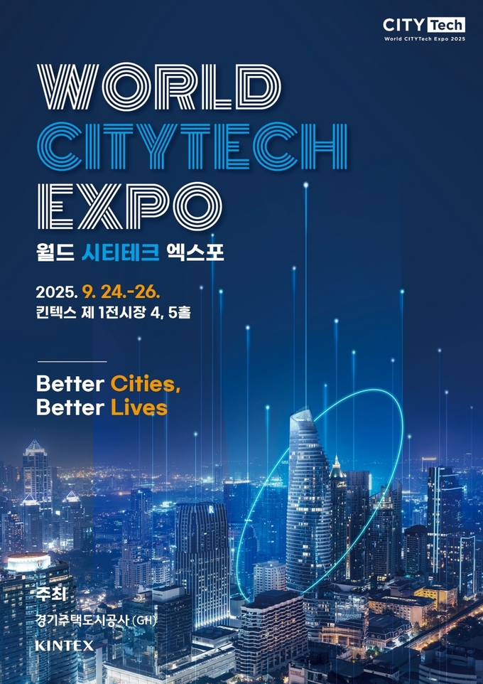 2025월드 시티테크 엑스포. (사진=킨텍스 제공)<br>
