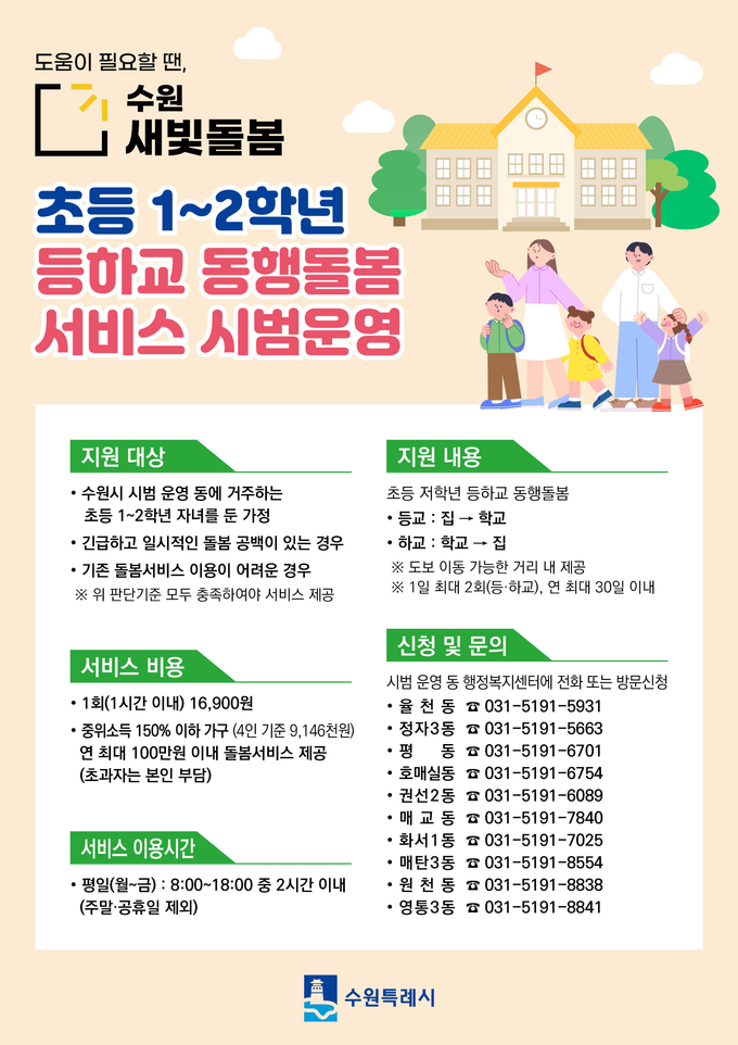 '수원새빛돌봄 초등 저학년 등하교 동행돌봄 서비스' 홍보물. (사진=수원시 제공)