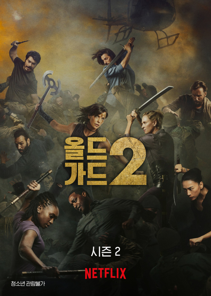 영화 '올드 가드2' 포스터. (사진=넷플릭스 제공)