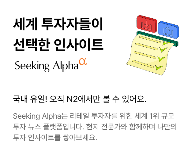 NH투자증권, 투자정보 플랫폼 '시킹알파' 독점 제휴…글로벌 리포트 무료제공