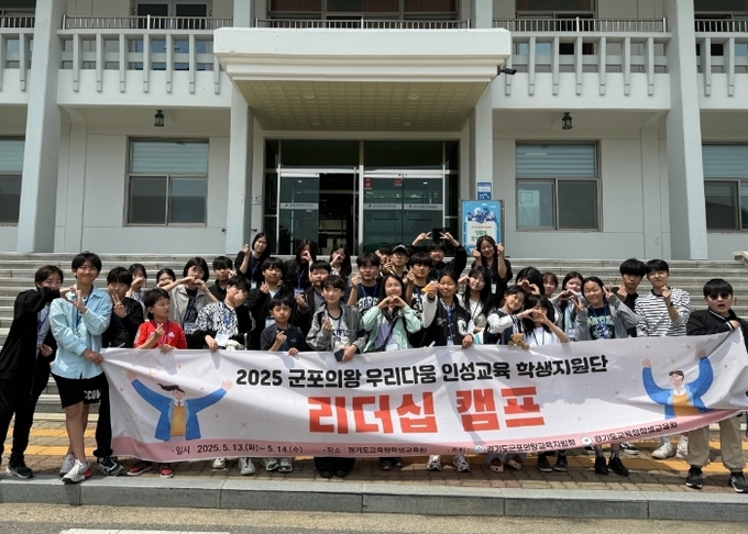 군포의왕교육지원청이 경기도교육청학생교육원에서 우리다움 인성교육 학생지원단 리더십 캠프를 운영했다. (사진=군포의왕교육지원청 제공)
