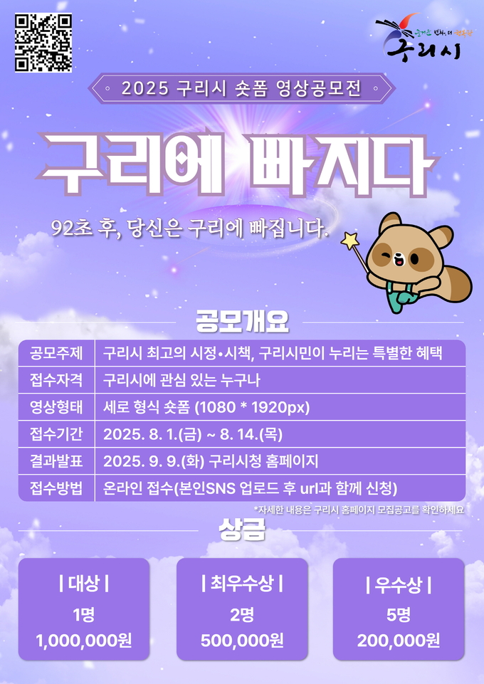 2025 구리시 숏폼 영상 공모전 ‘구리에 빠지다’ 안내문. (포스터=구리시 제공)