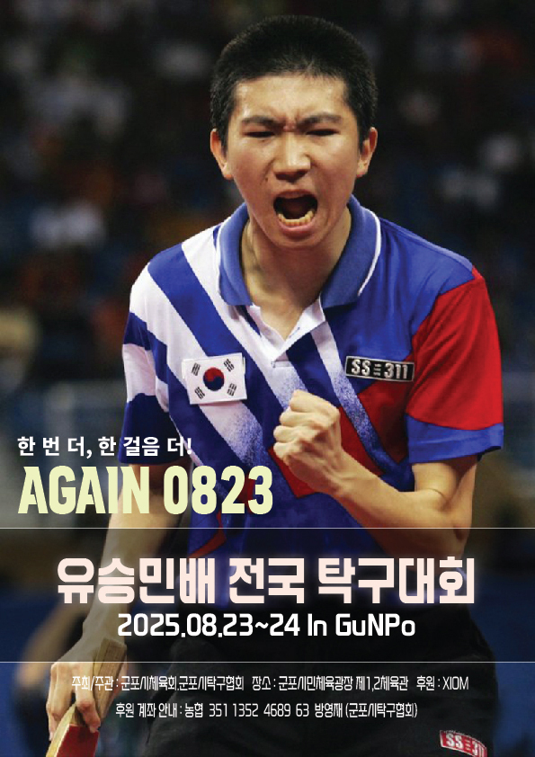 ‘제1회 823 유승민배 전국탁구대회’ 안내 포스터. (사진=군포시탁구협회 제공)