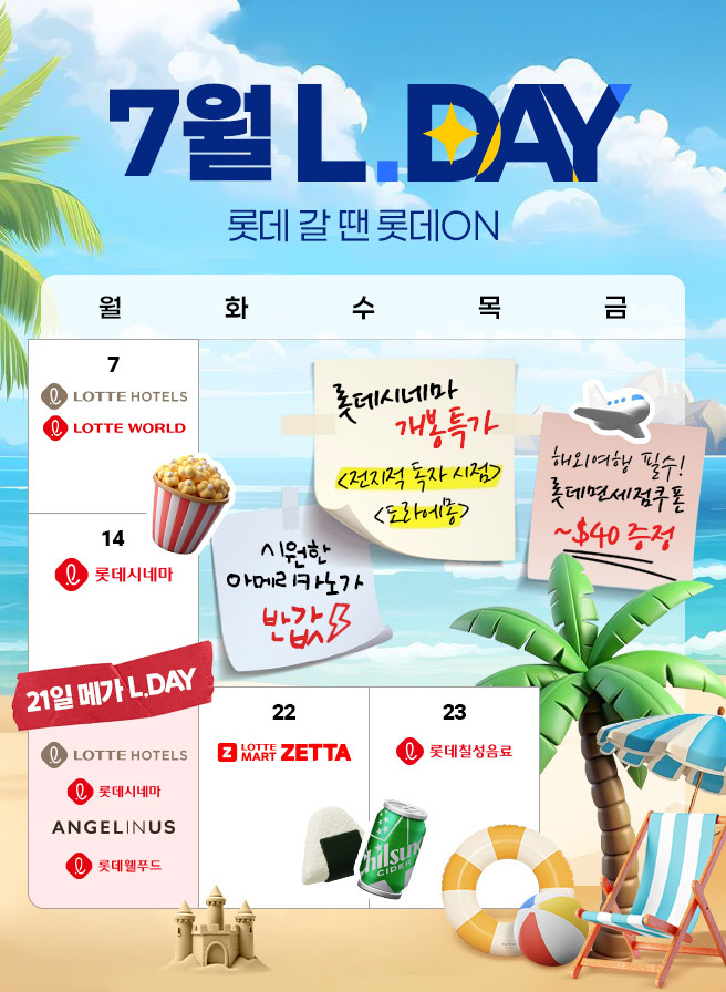 7월 엘데이(L.DAY) 캘린더 (사진=롯데온 제공)