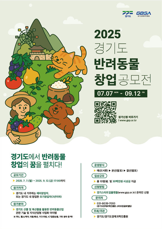 2025 경기도 반려동물 창업 공모전 홍보물. (사진=경기도 제공)