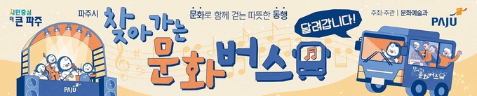 파주시가 문화버스 운영을 시작한다. (사진=파주시 제공)