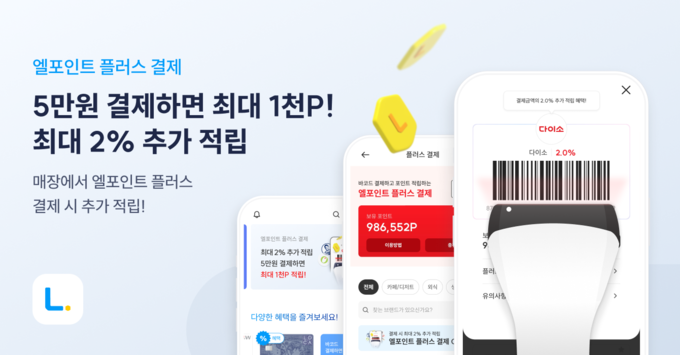 엘포인트 플러스 결제 서비스 오픈 