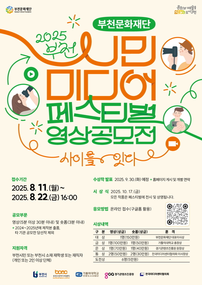 2025 부천 시민미디어 페스티벌’ 영상 공모전 포스터. (사진=부천문화재단 제공)