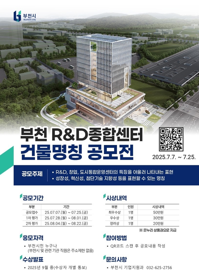 부천R&D종합센터(가칭) 건물 명칭 공모전 개최 홍보 포스터. (사진=부천시 제공)