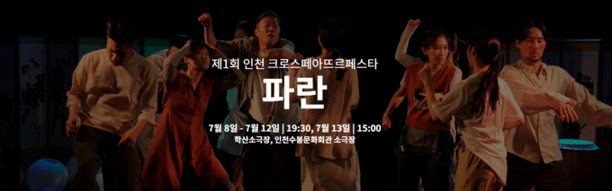 ‘제1회 인천 크로스떼아뜨르페스타’ 작품 포스터 중 하나. ( 사진 = 대한민국연극제 누리집 화면 갈무리 )