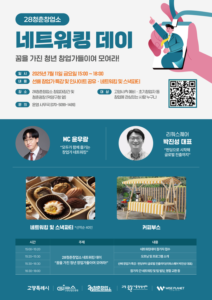 고양산업진흥원 '28청춘창업소'는 오는 11일 고양시 청년 창업가들의 교류와 협업을 위한 ‘2025년 28청춘창업소 네트워킹 데이’를 개최한다. (사진=고양산업진흥원 제공)