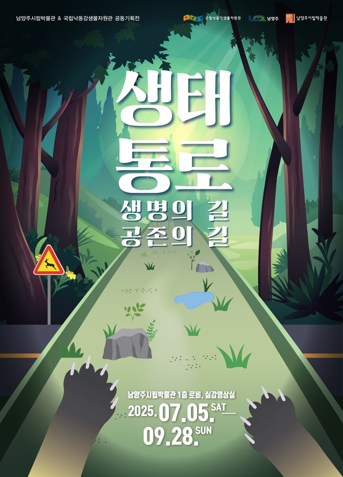 ‘생태통로: 생명의 길, 공존의 길’ 특별전시 안내. (포스터=남양주시 제공)
