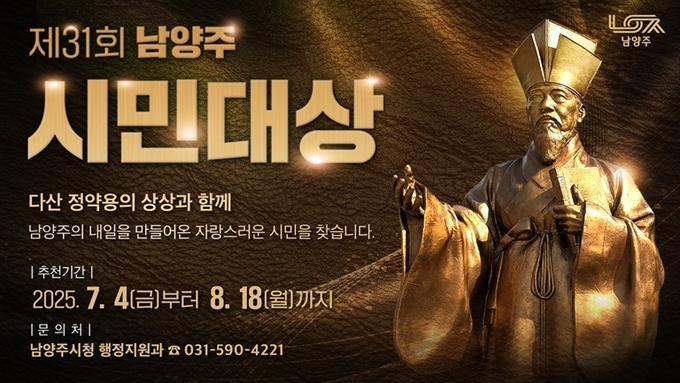 ‘제31회 남양주시민대상’ 후보자 추천 안내. (포스터=남양주시 제공)