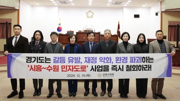 군포시의회 의원들이 ‘시흥~수원 고속화도로 민간투자사업' 철회를 촉구하고 있다. (사진=군포시의회 제공)