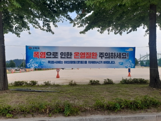 폭염으로 인한 온열 질환 주의 현수막. (사진=구리도시공사 제공)