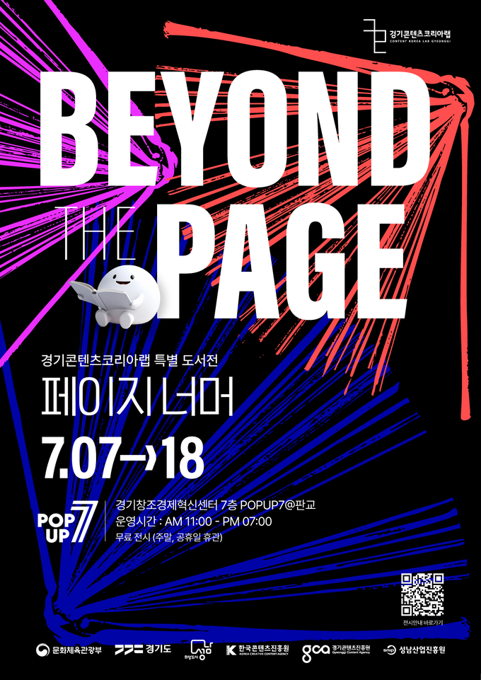 'BEYOND THE PAGE' 도서 특별전 포스터. (사진=경기콘텐츠진흥원 제공)