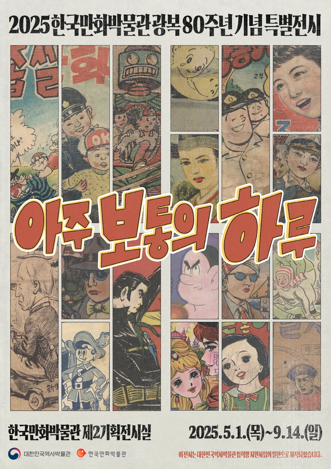 해방 이후 일상의 감동, 이웃의 온기…한국만화박물관, 여름방학 특별전 두 편 동시 개최