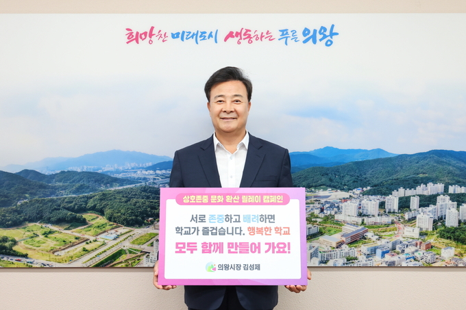 김성제 의왕시장이 ‘상호 존중 학교문화 확산 릴레이 캠페인’에 참여했다. (사진=의왕시 제공)
