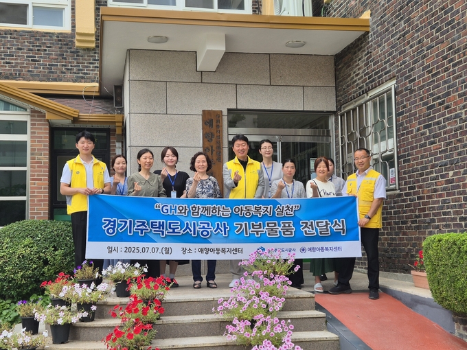 지난 7일 평택시 애향아동복지센터에서 열린 ‘GH와 함께하는 아동복지 실천 기부물품 전달식’에서 경기주택도시공사(GH), 애향아동복지센터 관계자들이 기념촬영을 하고 있다. (사진=GH 제공)