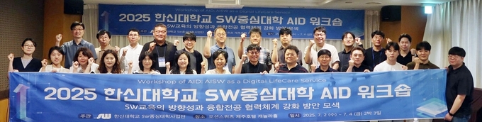 ‘2025 한신대 SW중심대학 AID워크숍’ 참석자들이 단체 사진을 찍고 있다. (사진=한신대학교 제공)