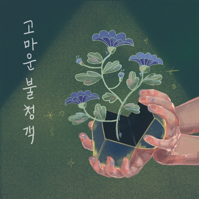 안양대 글로벌대학원 K콘텐츠비즈니스학과, '고마운 불청객' 음원 발매