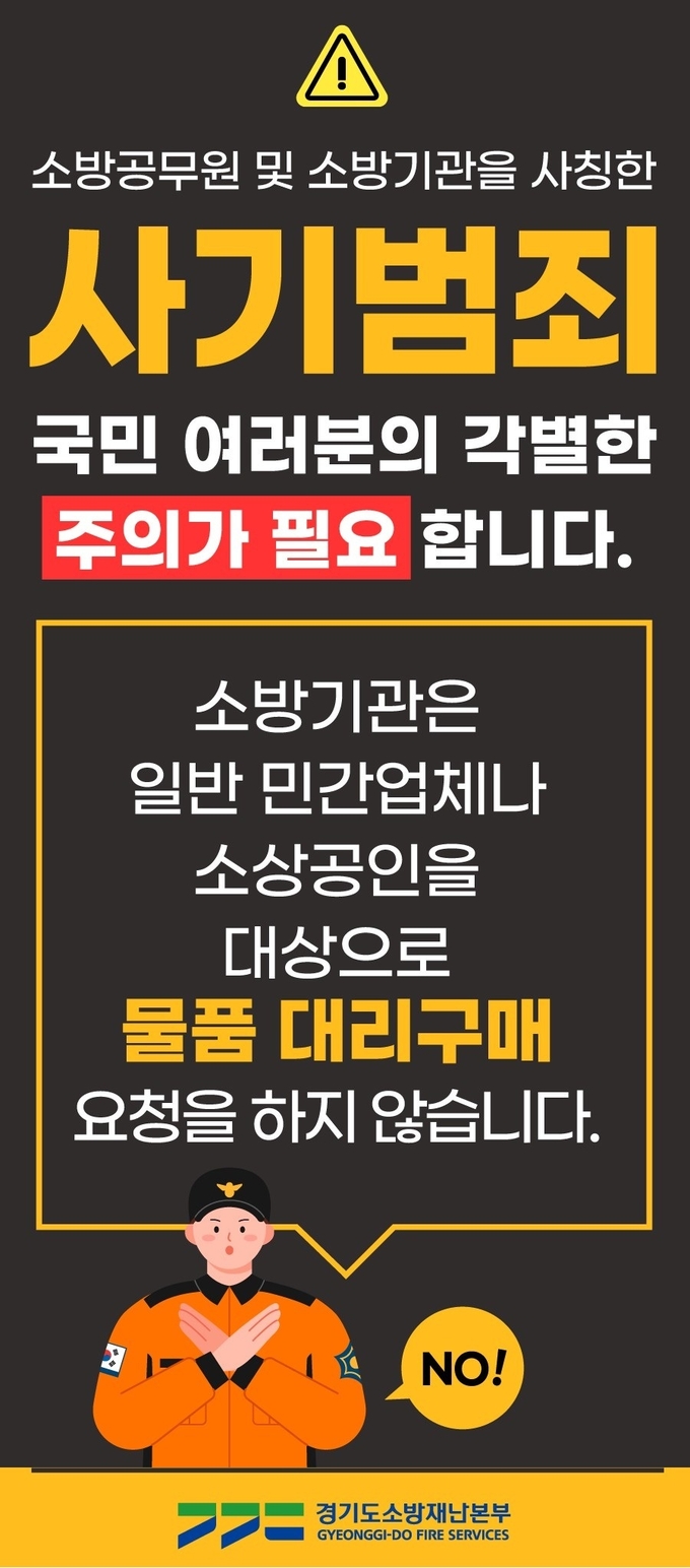  최근 소방공무원 및 소방기관을 사칭하는 '노쇼 사기'가 잇따르면서 경기도소방재난본부가 '노쇼 사기 전담팀' 가동에 나섰다. (사진=경기도소방재난본부 제공)