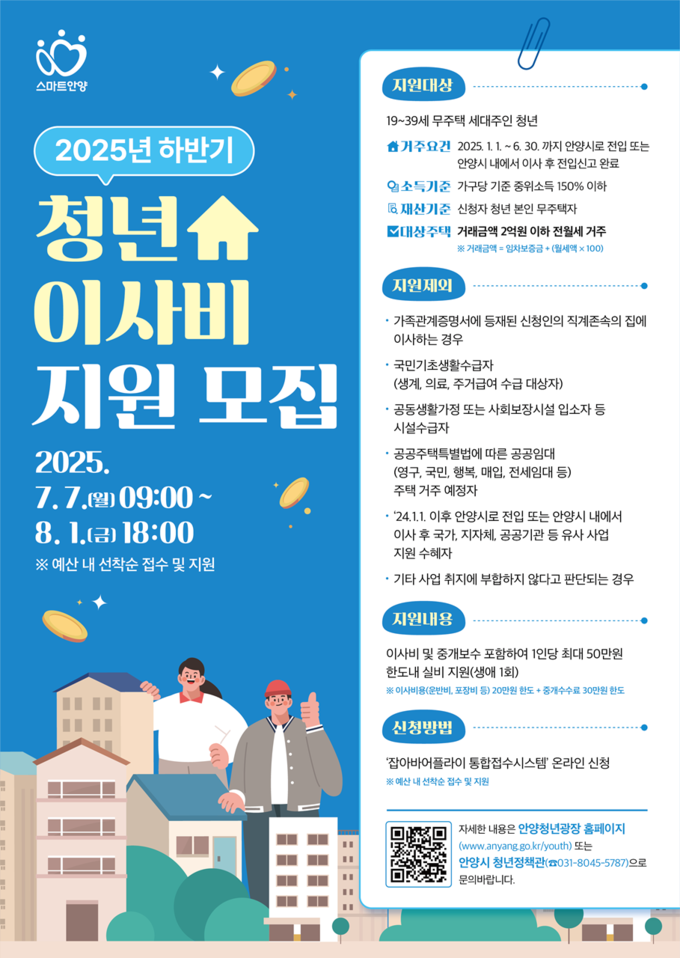 안양시 청년 이사비 지원 모집 포스터. (사진=안양시 제공)