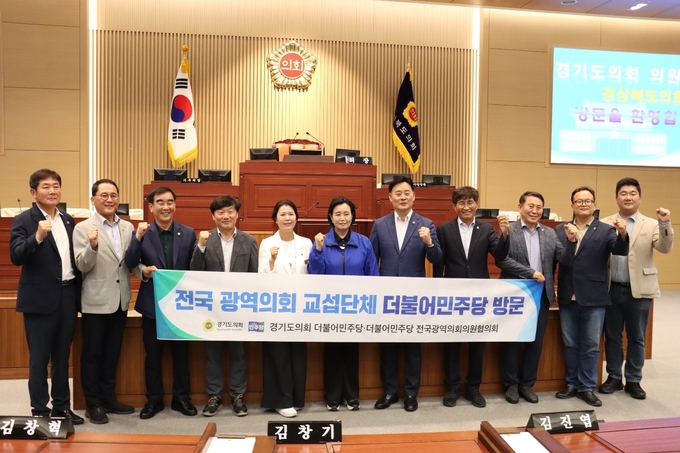 최종현(수원7) 더불어민주당 전국광역의회의원협의회 대표 겸 경기도의회 더불어민주당 대표의원과 경기도의회, 경북도의회 의원들이 지난 7일 경북도의회에서 기념촬영을 하고 있다. (사진=경기도의회 제공)
