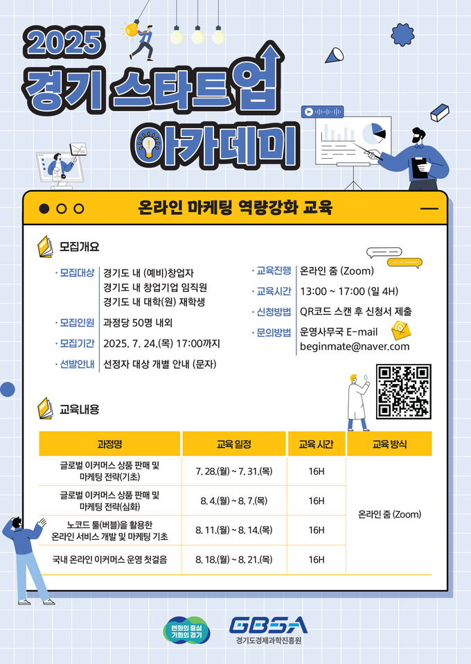 2025 경기 스타트업 아카데미 포스터. (사진=경과원 제공)