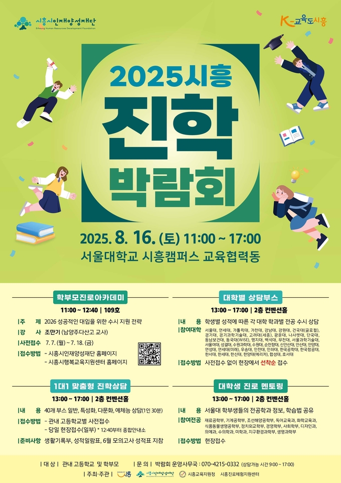 (재)시흥시인재양성재단, 시흥 진학 박람회 개최 포스터. (사진=시흥시 제공)