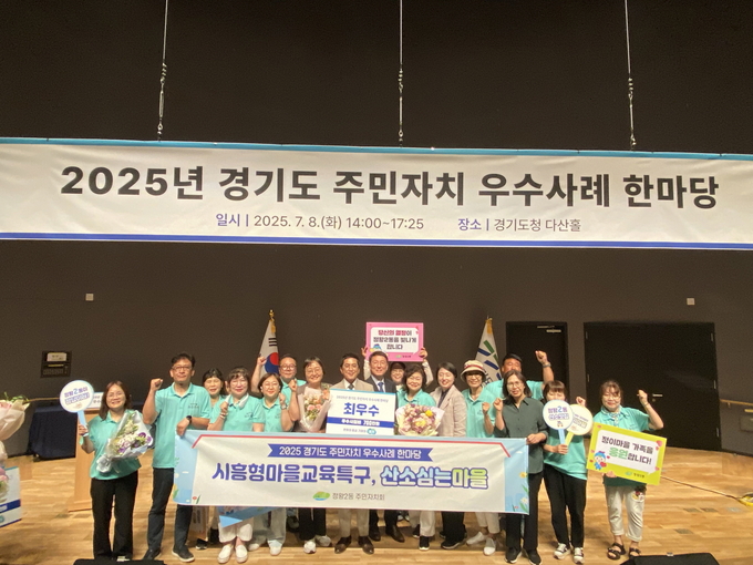 시흥시는 지난 8일 경기도청 다산홀에서 열린 ‘2025년 경기도 주민자치 우수사례 한마당’에 정왕2동 주민자치회가 참가해 ‘시흥형마을교육특구, 산소심는 마을’이라는 주제로 최우수상을 받았다. (사진=시흥시 제공)