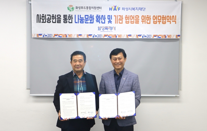 화성시복지재단이 화성푸드통합지원센터와 가진 ‘나눔문화 확산’을 위한 업무 협약을 체결식에서 이원철 대표(사진 왼쪽)와 황운성 대표이사(사진 오른쪽)가 기념 촬영을 하고 있다. (사진=화성시복지재단 제공)