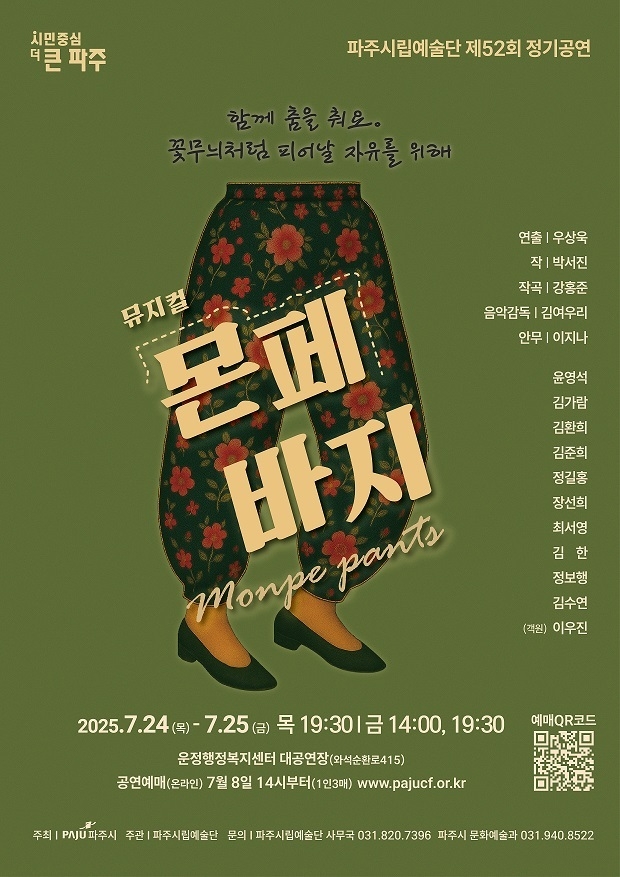 창작 뮤지컬 ‘몬페 바지’ 포스터. (사진=파주시 제공)