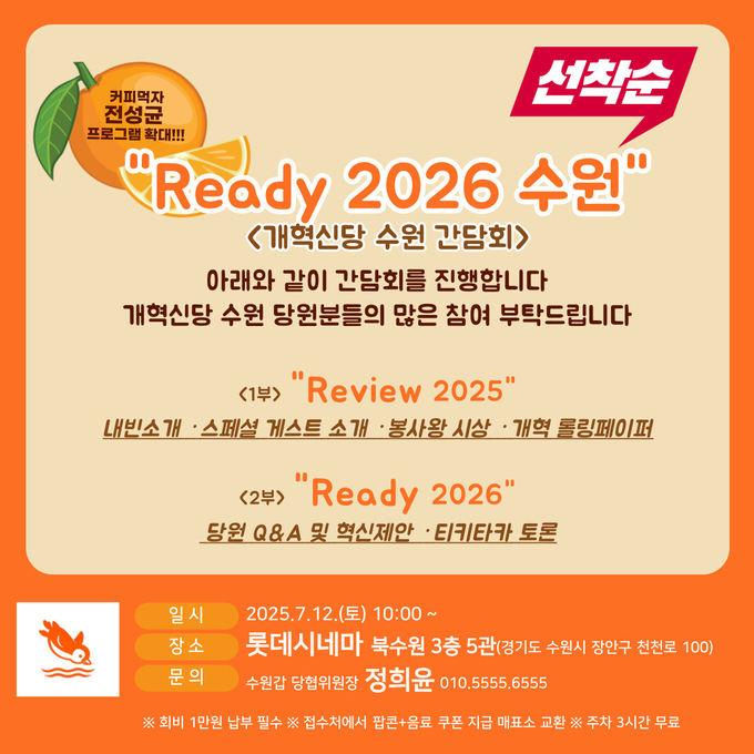 개혁신당 수원지역 간담회 ‘ready 2026 수원’ 안내 포스터. (사진=개혁신당 제공)