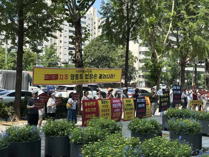 "양종희 회장은 물러나라"…KB신탁사 ‘뒤통수 설계'에 주민 '분통'