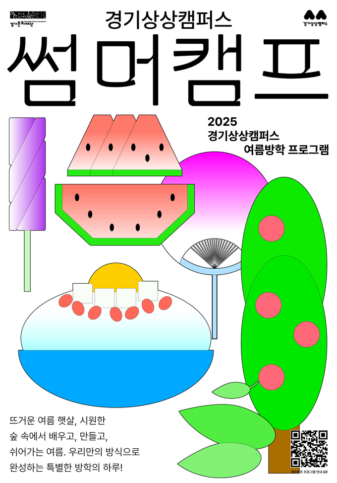 문화예술활동 프로그램 ’썸머캠프’ 포스터. (사진=경기문화재단 제공)