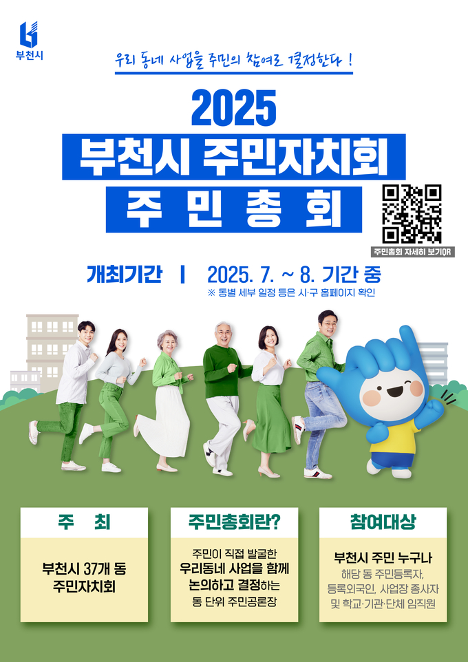 2025 주민총회 개최 홍보 포스터. (사진 = 부천시 제공)