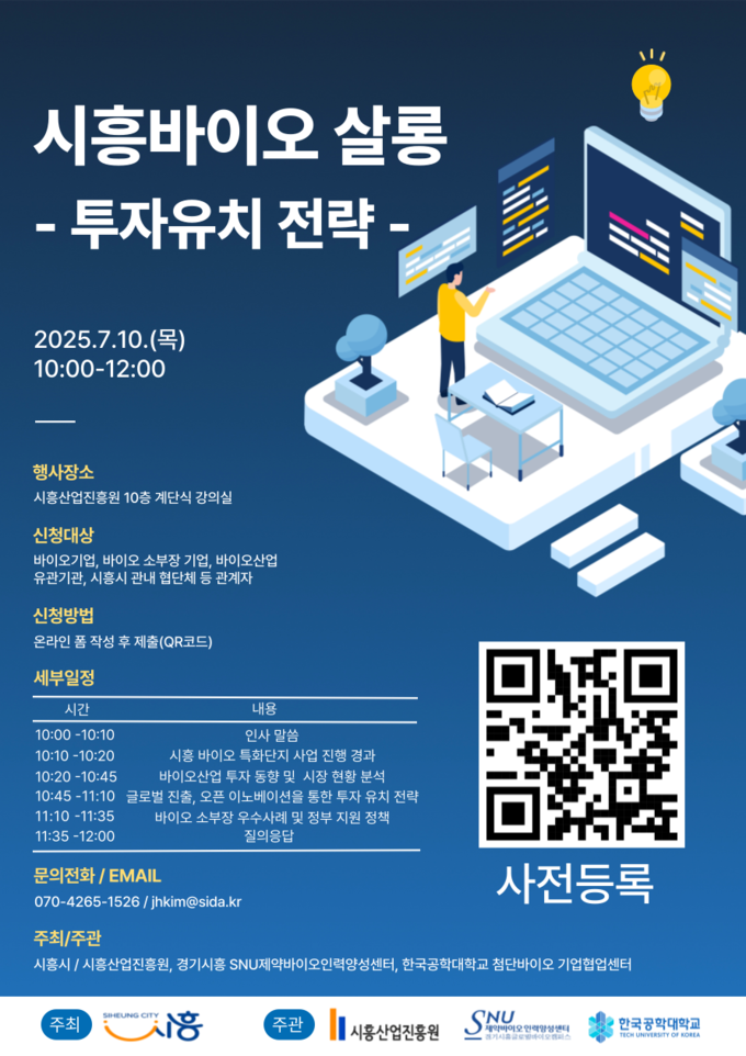 시흥산업진흥원, '2025년도 제1회 바이오살롱’개최 포스터. (사진=시흥산업진흥원 제공)