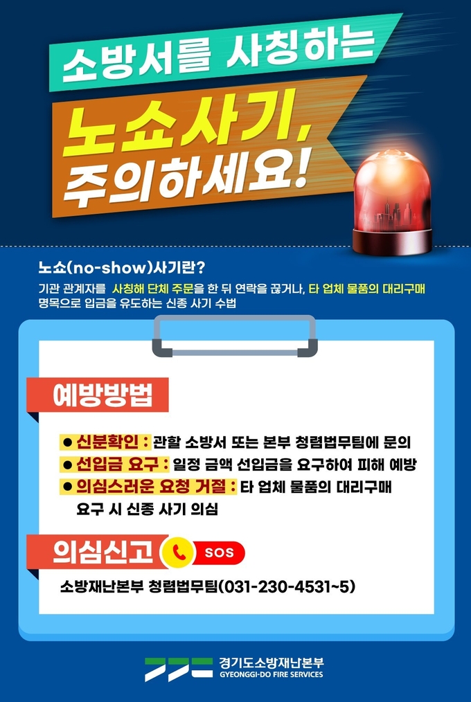 시흥소방서 소방기관 사칭 사기 주의 당부 포스터. (사진=시흥소방서 제공)