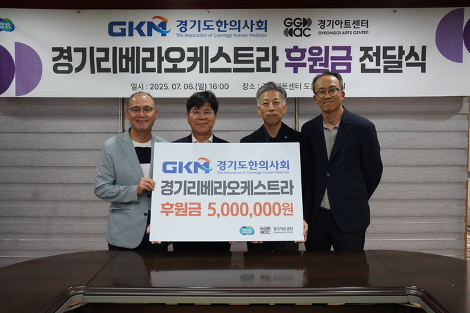 지난 6일 경기아트센터서 열린 '경기리베라오케스트라 후원금 전달식'서 (왼쪽 중앙) 김상회 경기아트센터 사장, (오른쪽 중앙) 이용호 경기도한의사회 회장과 양 기관 관계자들이 기념촬영을 하고 있다. (사진=경기아트센터 제공)