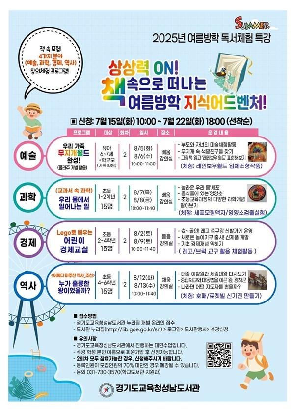 경기도교육청성남도서관이 '여름방학 독서체험 특강과 여름 독서교실' 참가자를 모집한다. (사진=경기도교육청 제공)