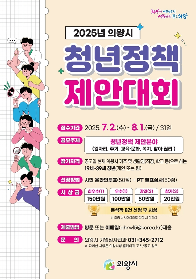 의왕시가 청년정책 제안 대회를 통해 시의 미래를 밝힐 대표 청년정책 발굴에 나선다. (사진=의왕시 제공)