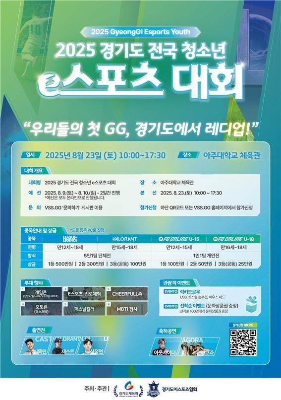 '2025 경기도 전국 청소년 e스포츠대회' 포스터. (사진=경기도체육회 제공)