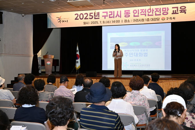  2025년 동 인적안전망 교육 (사진=구리시 제공)